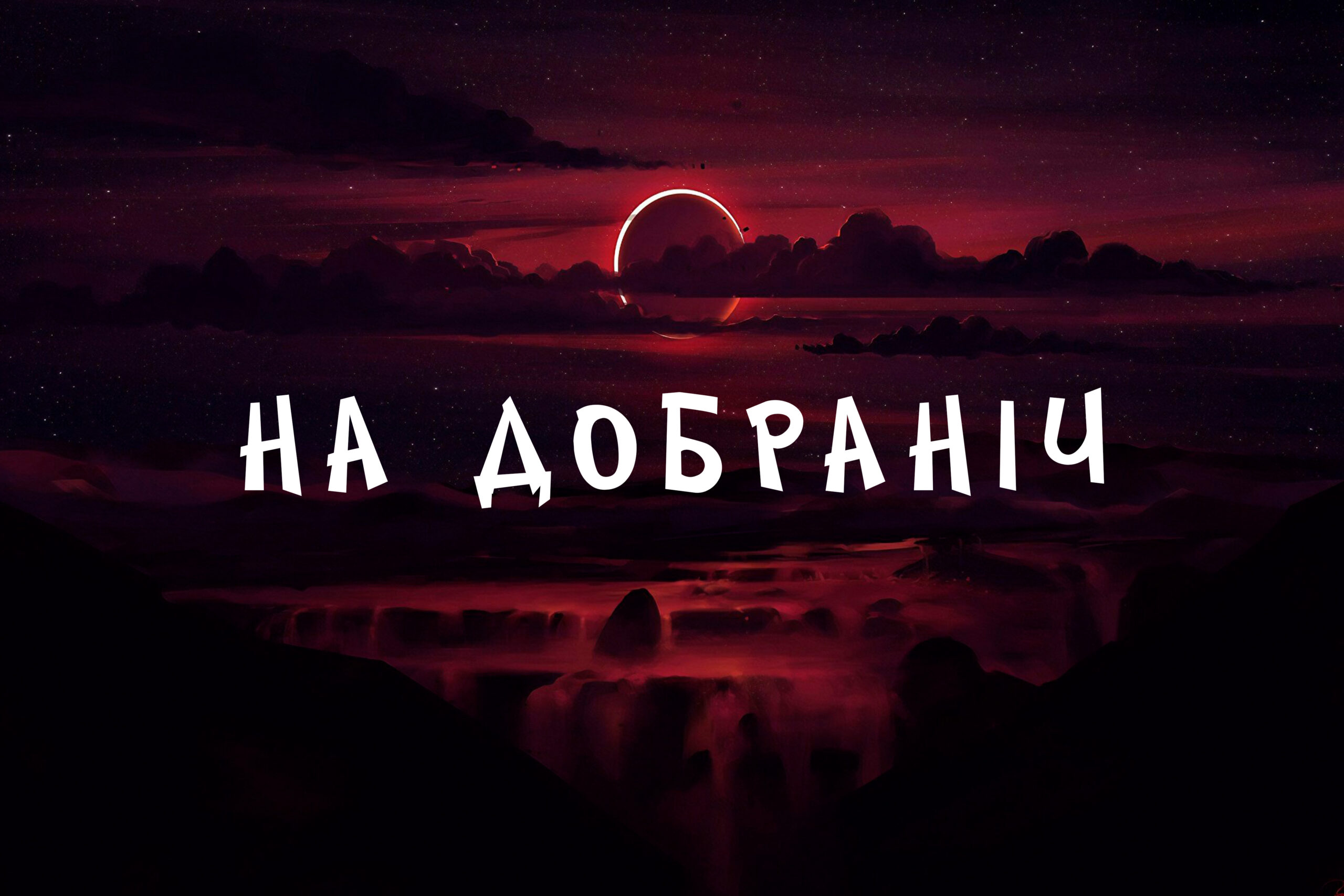 ніжні побажання на добраніч - Листівка 7