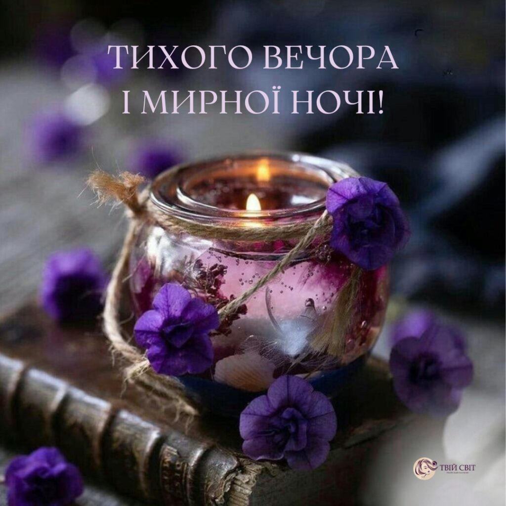 оригінальні побажання доброї ночі - Листівка 1