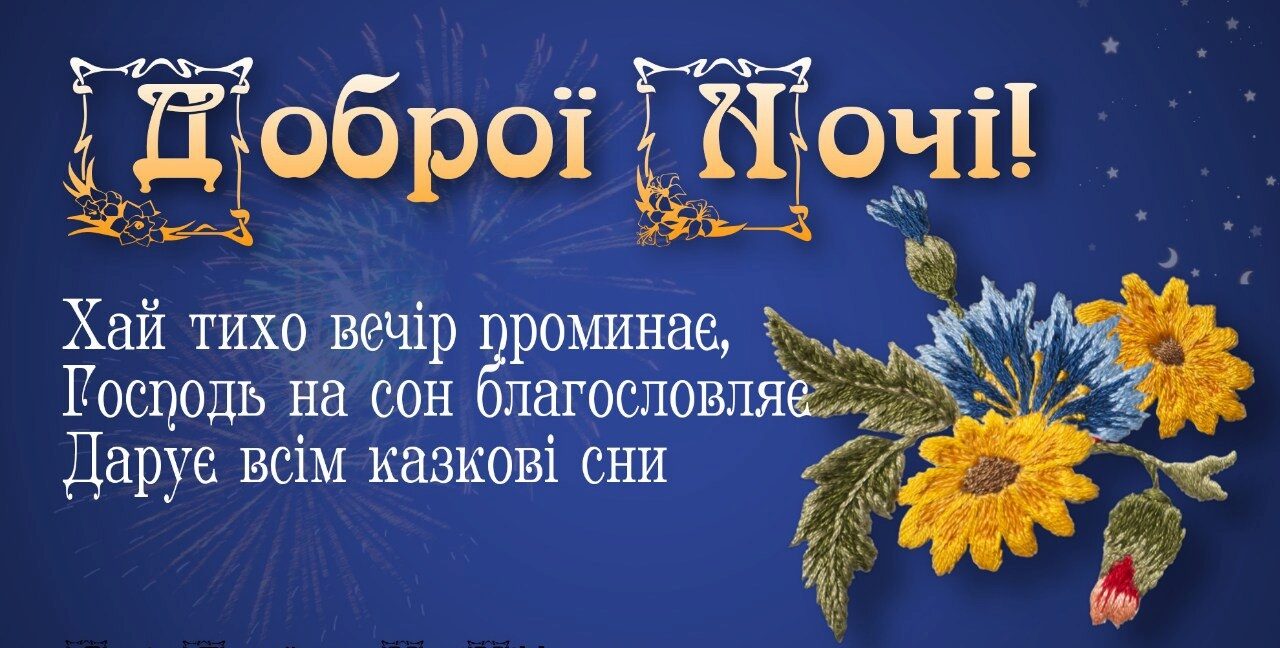 оригінальні побажання доброї ночі - Листівка 10