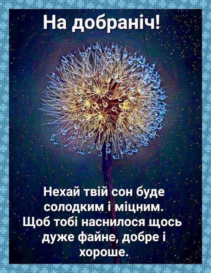 оригінальні побажання доброї ночі - Листівка 6