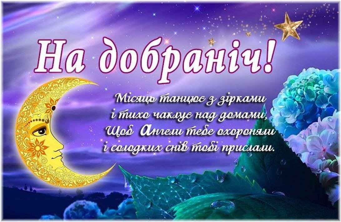 оригінальні побажання доброї ночі - Листівка 7