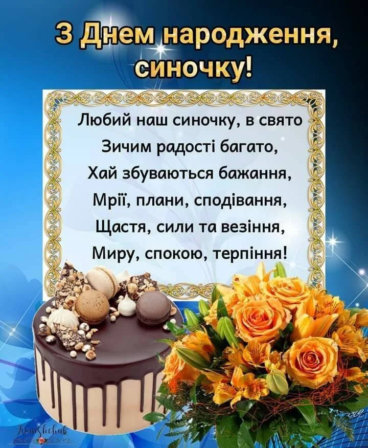 привітання батьків з днем народження сина - Листівка 1