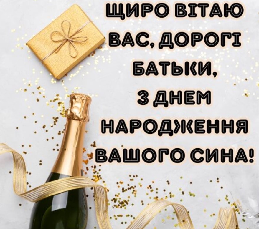 привітання батьків з днем народження сина - Листівка 14