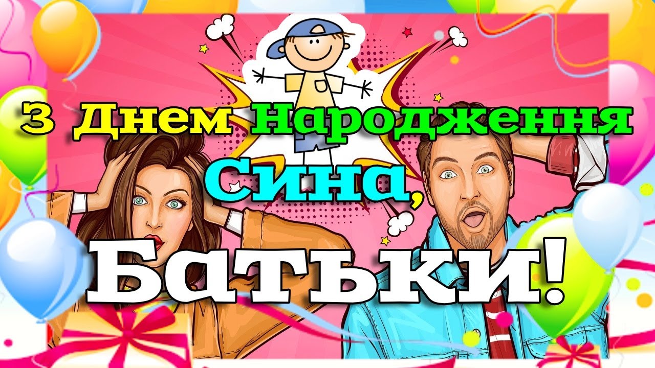 привітання батьків з днем народження сина - Листівка 2