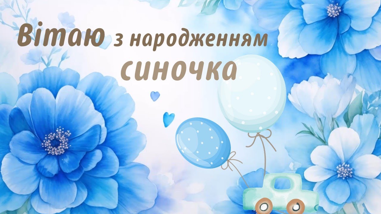 привітання батьків з днем народження сина - Листівка 19