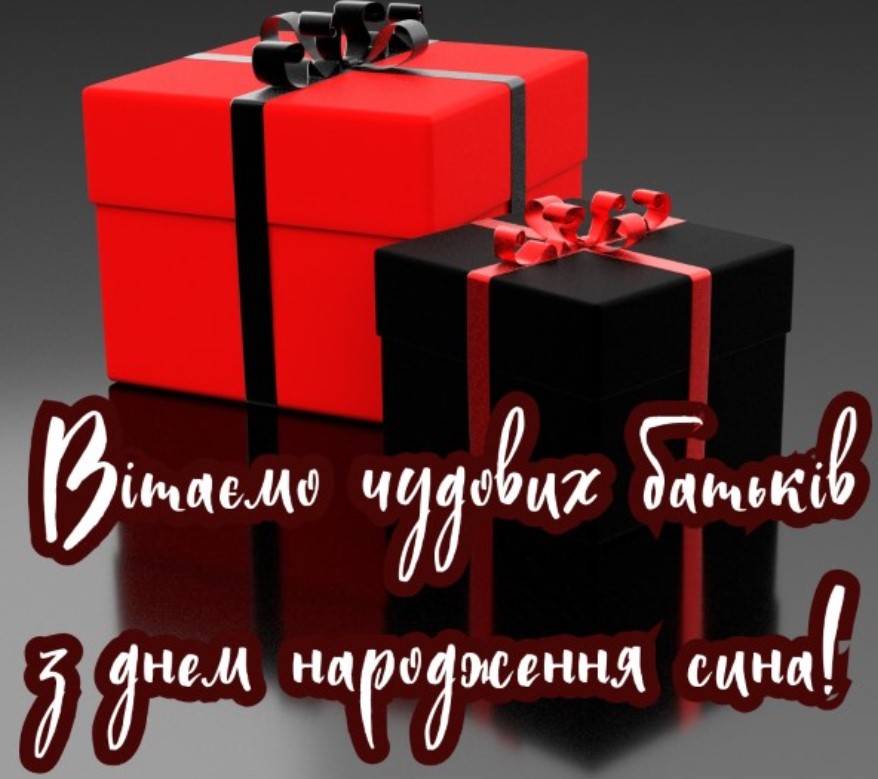 привітання батьків з днем народження сина - Листівка 21