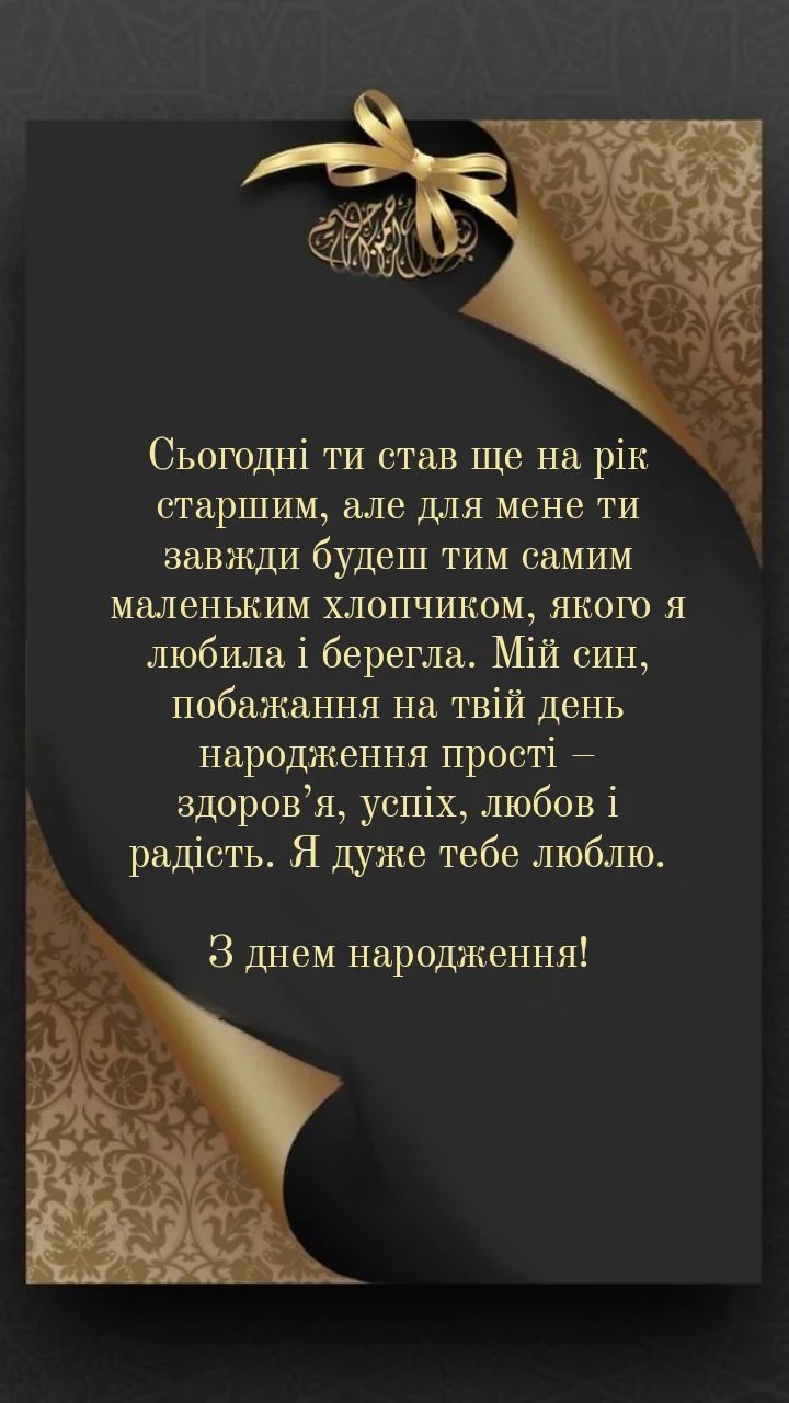 привітання батьків з днем народження сина - Листівка 24