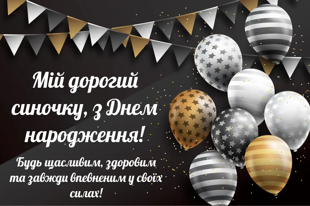 привітання батьків з днем народження сина - Листівка 25