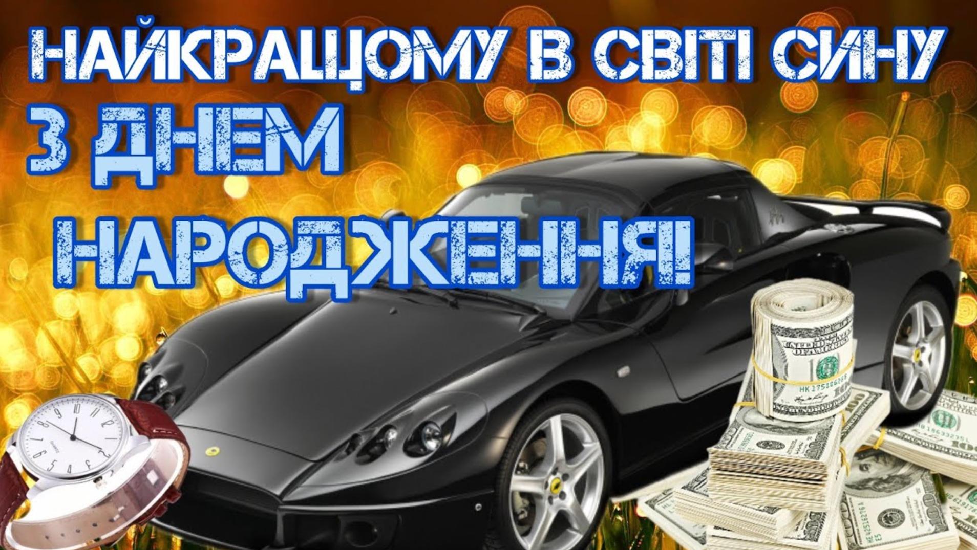 привітання батьків з днем народження сина - Листівка 29
