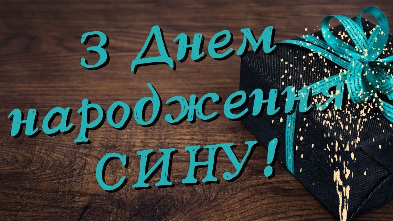 привітання батьків з днем народження сина - Листівка 30