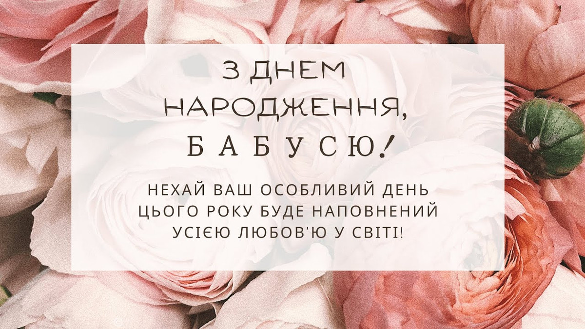 привітання для бабусі з днем народження онука - Листівка 11