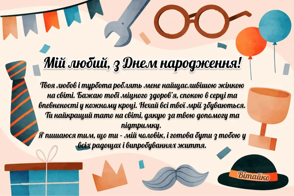 привітання коханому чоловіку з днем народження - Листівка 1