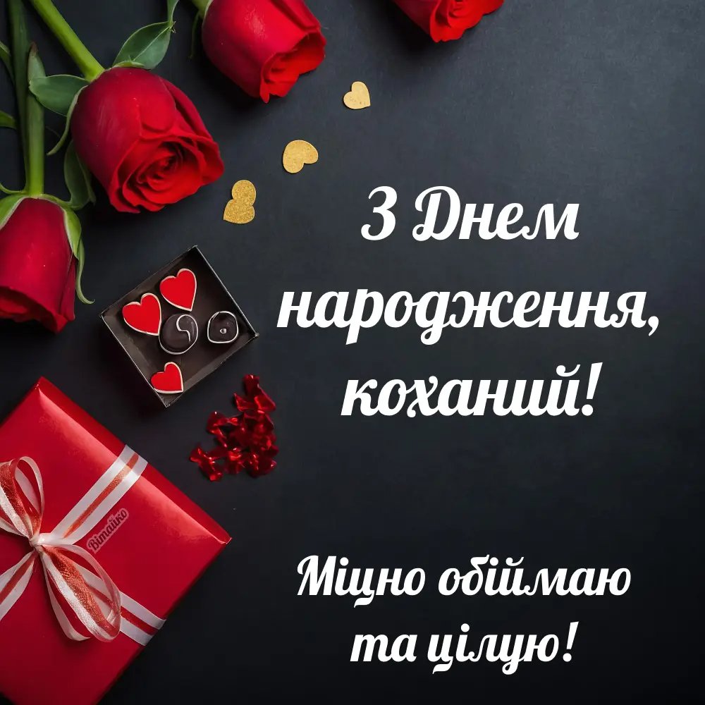 привітання коханому чоловіку з днем народження - Листівка 13