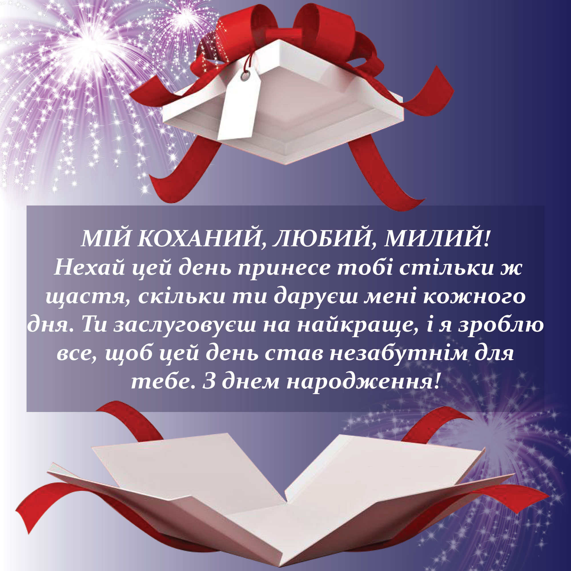 привітання коханому чоловіку з днем народження - Листівка 14