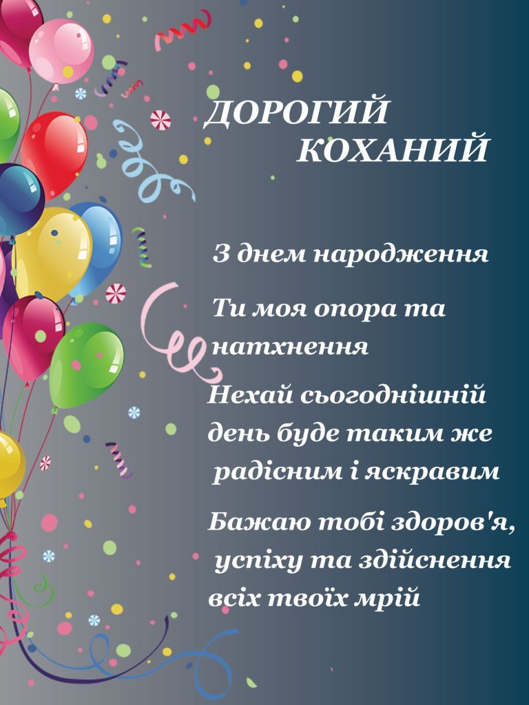 привітання коханому чоловіку з днем народження - Листівка 15