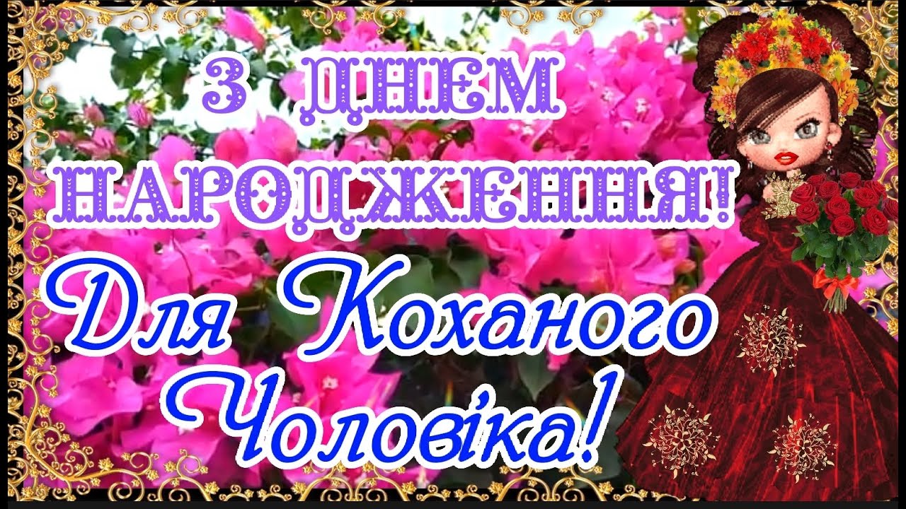 привітання коханому чоловіку з днем народження - Листівка 2