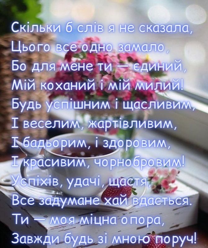 привітання коханому чоловіку з днем народження - Листівка 21
