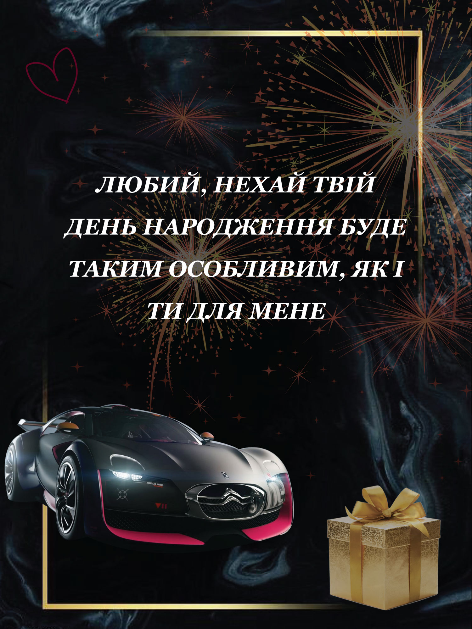 привітання коханому чоловіку з днем народження - Листівка 23