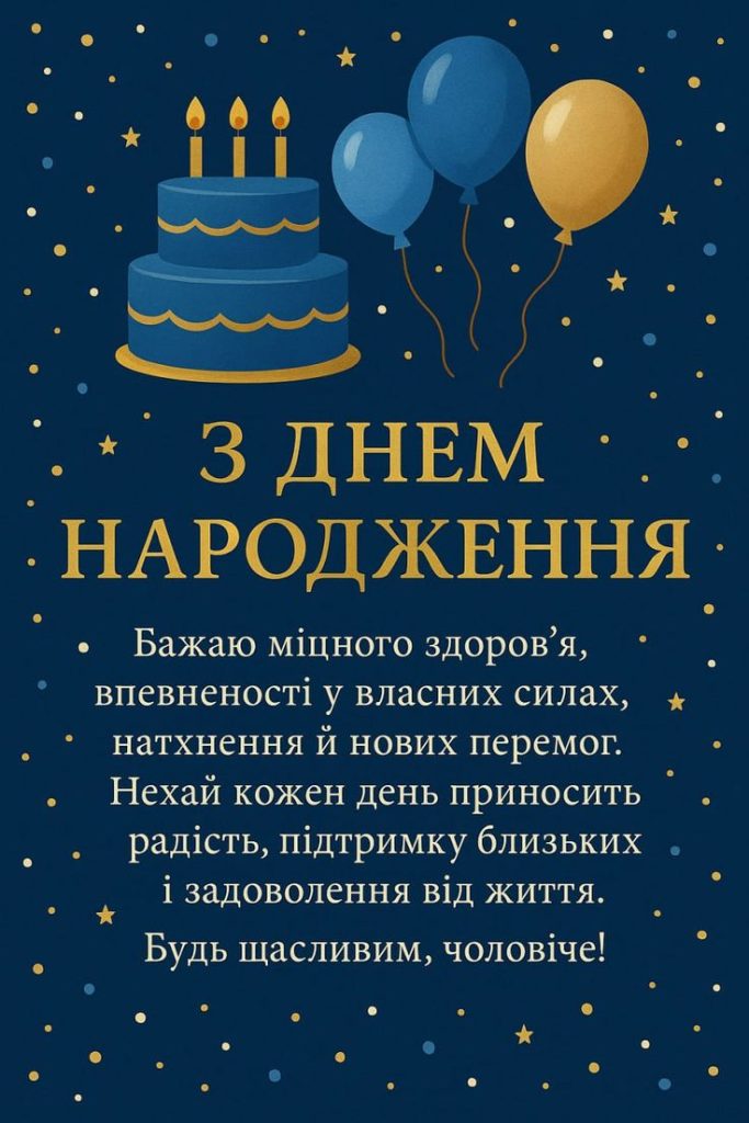 привітання коханому чоловіку з днем народження - Листівка 26