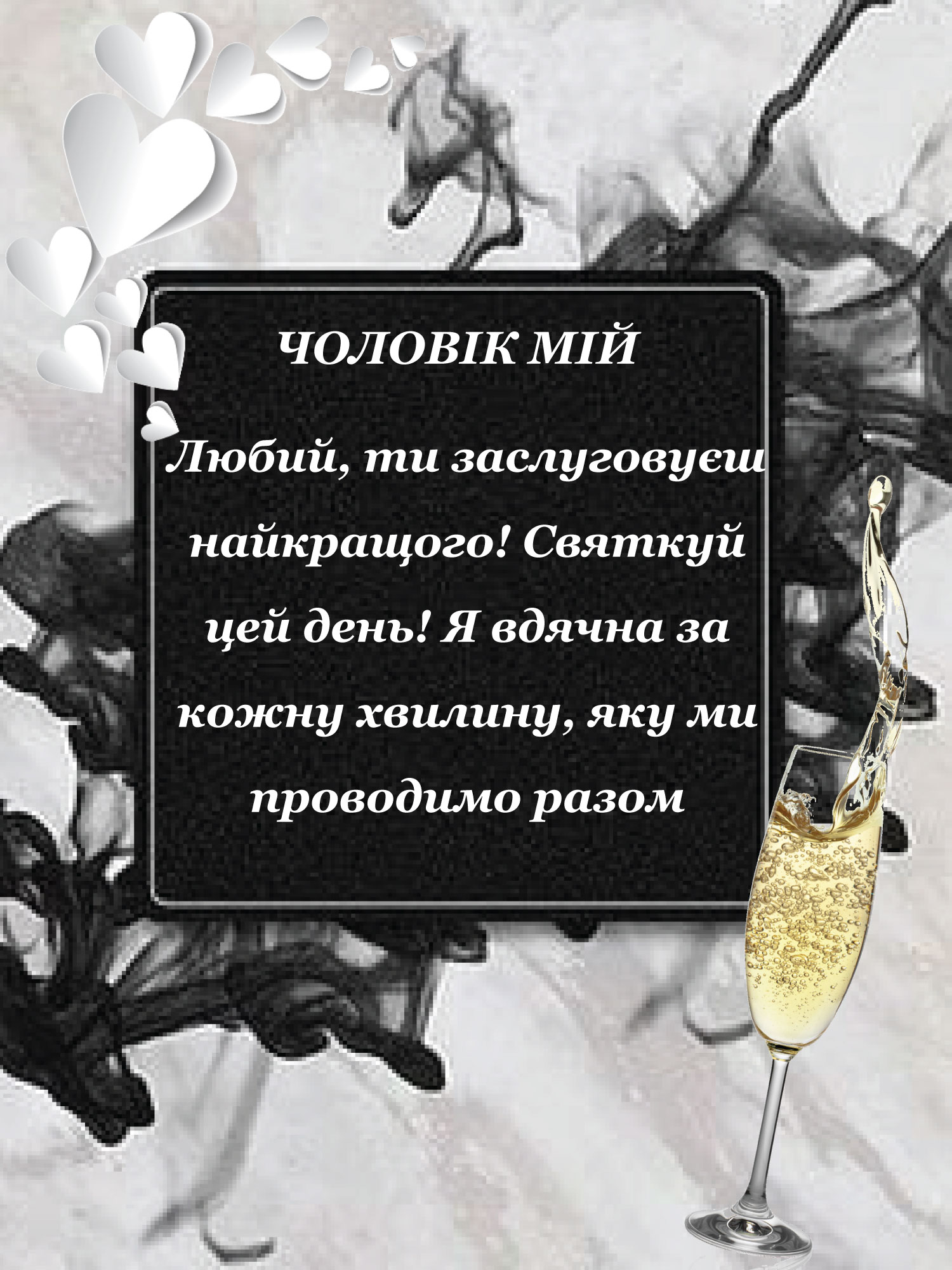 привітання коханому чоловіку з днем народження - Листівка 27