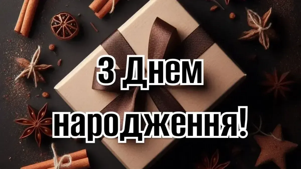 привітання коханому чоловіку з днем народження - Листівка 4