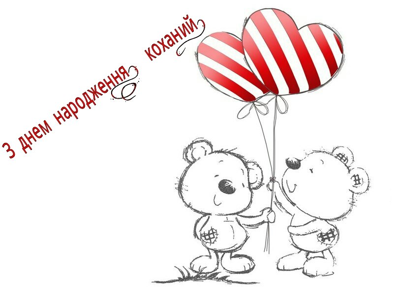 привітання коханому чоловіку з днем народження - Листівка 6