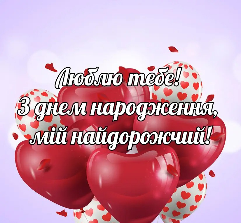 привітання коханому чоловіку з днем народження - Листівка 7