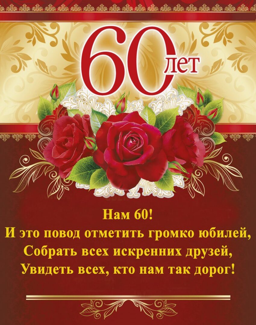 привітання з 60 річчям - Листівка 1