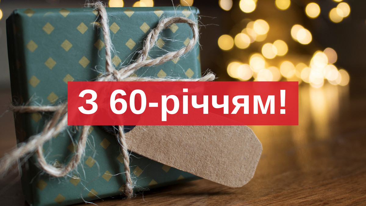 привітання з 60 річчям - Листівка 10