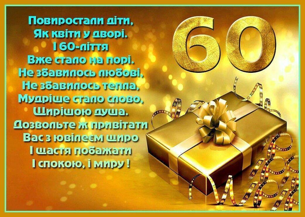 привітання з 60 річчям - Листівка 11