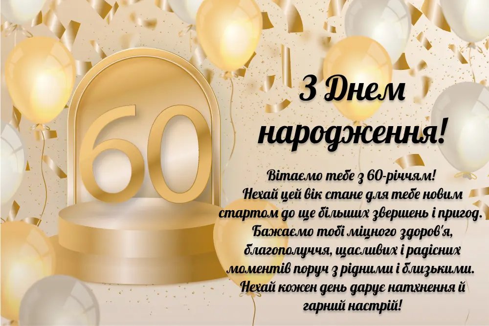 привітання з 60 річчям - Листівка 3