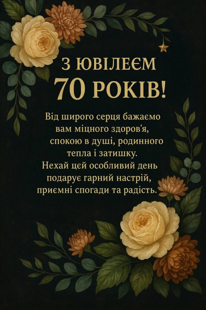 привітання з 70-річчям своїми словами - Листівка 10