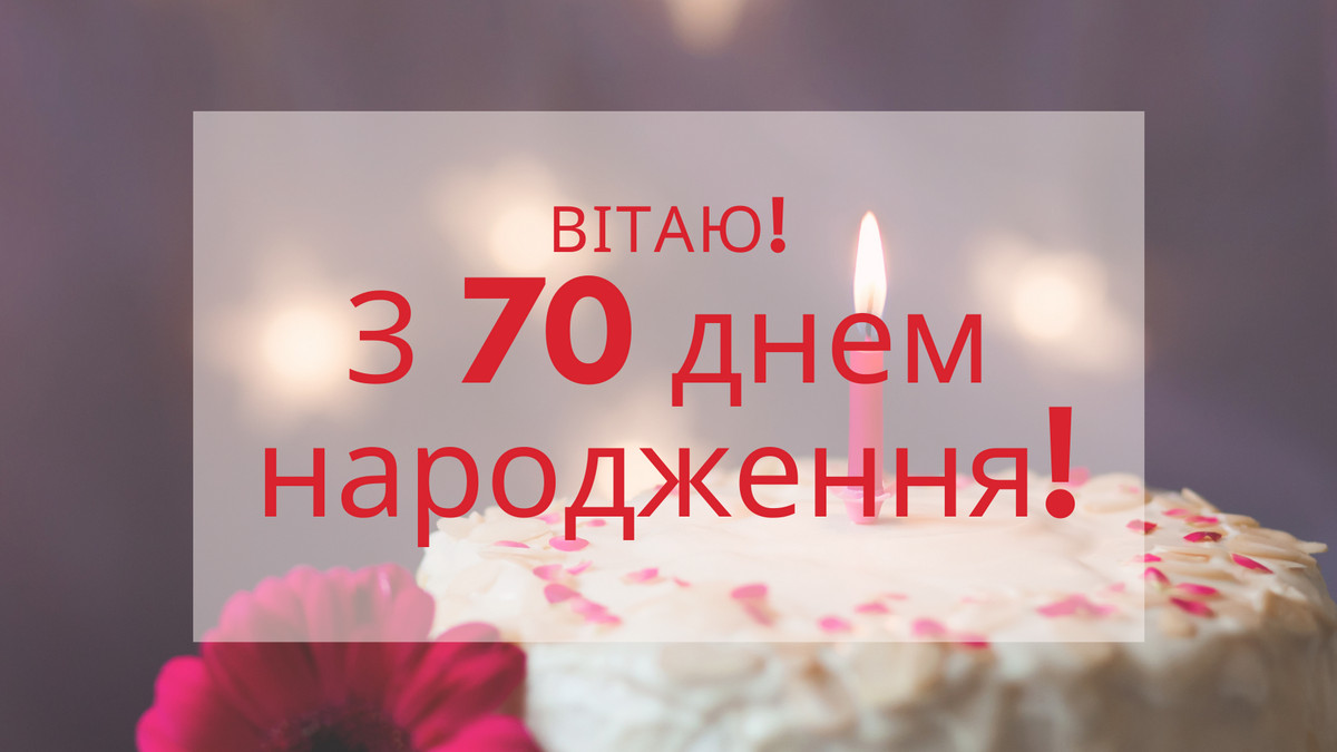 привітання з 70-річчям своїми словами - Листівка 13