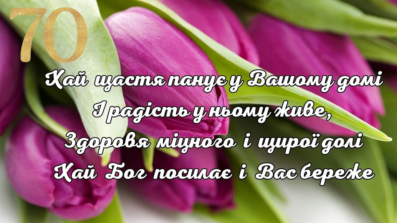 привітання з 70-річчям своїми словами - Листівка 14