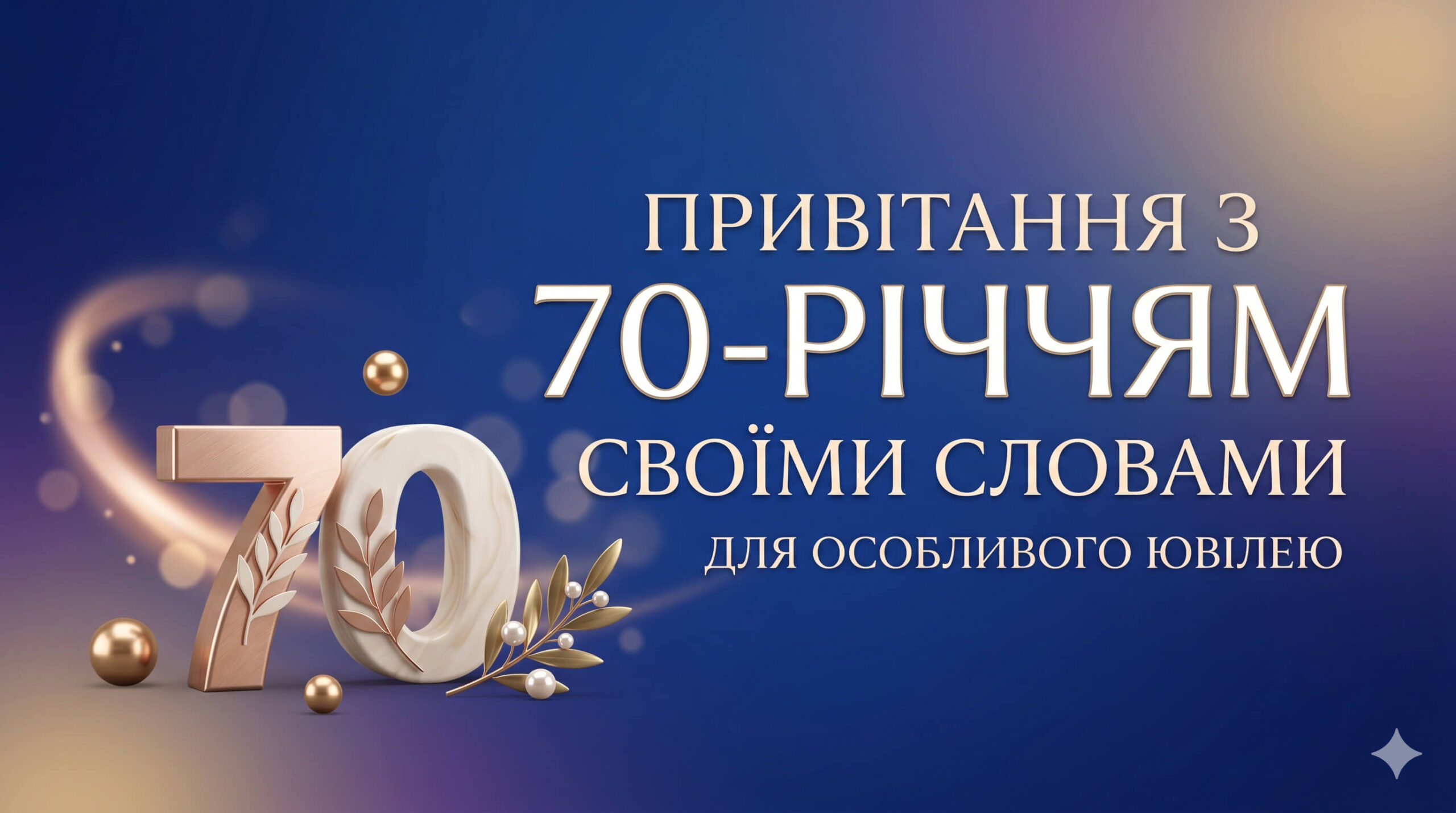 привітання з 70-річчям своїми словами - Листівка 4