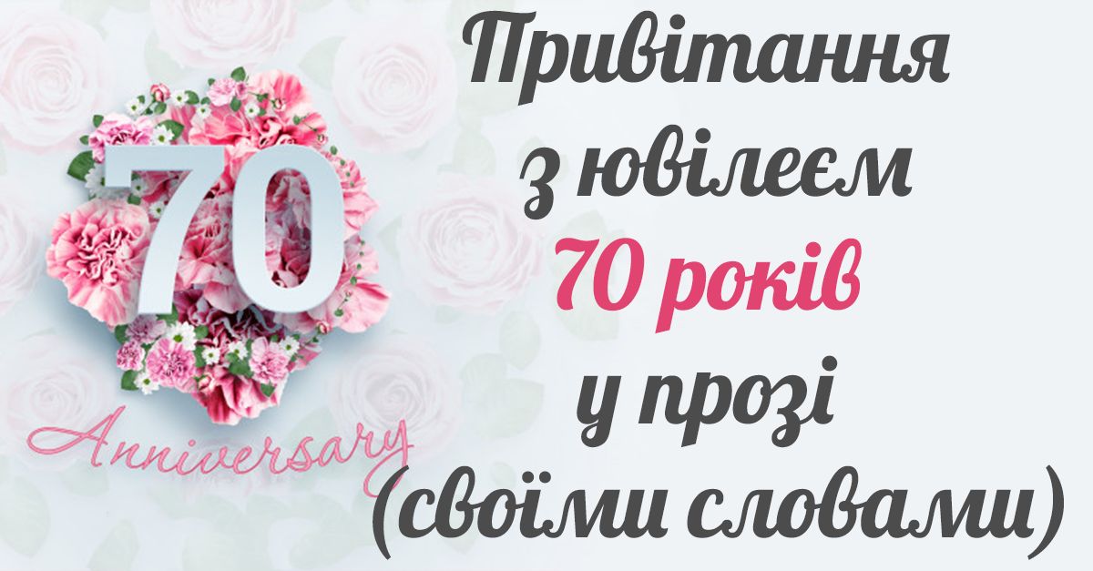привітання з 70-річчям своїми словами - Листівка 5