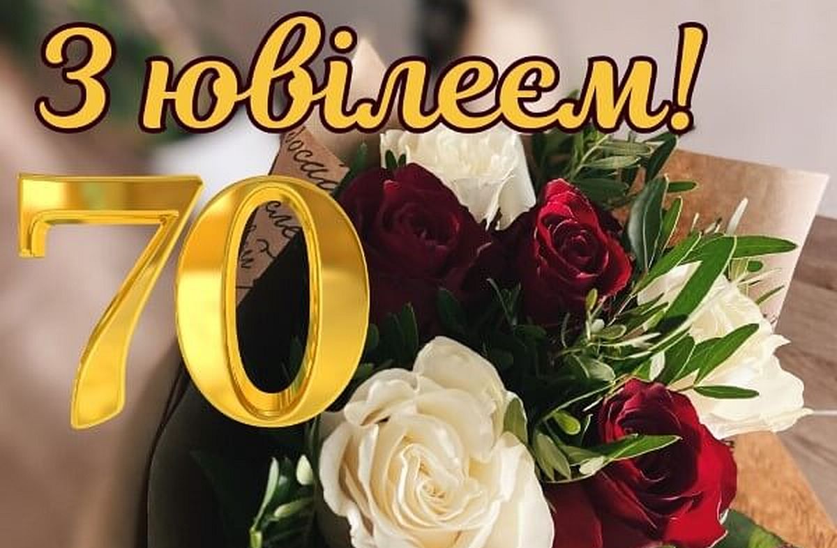 привітання з 70-річчям жінці - Листівка 1