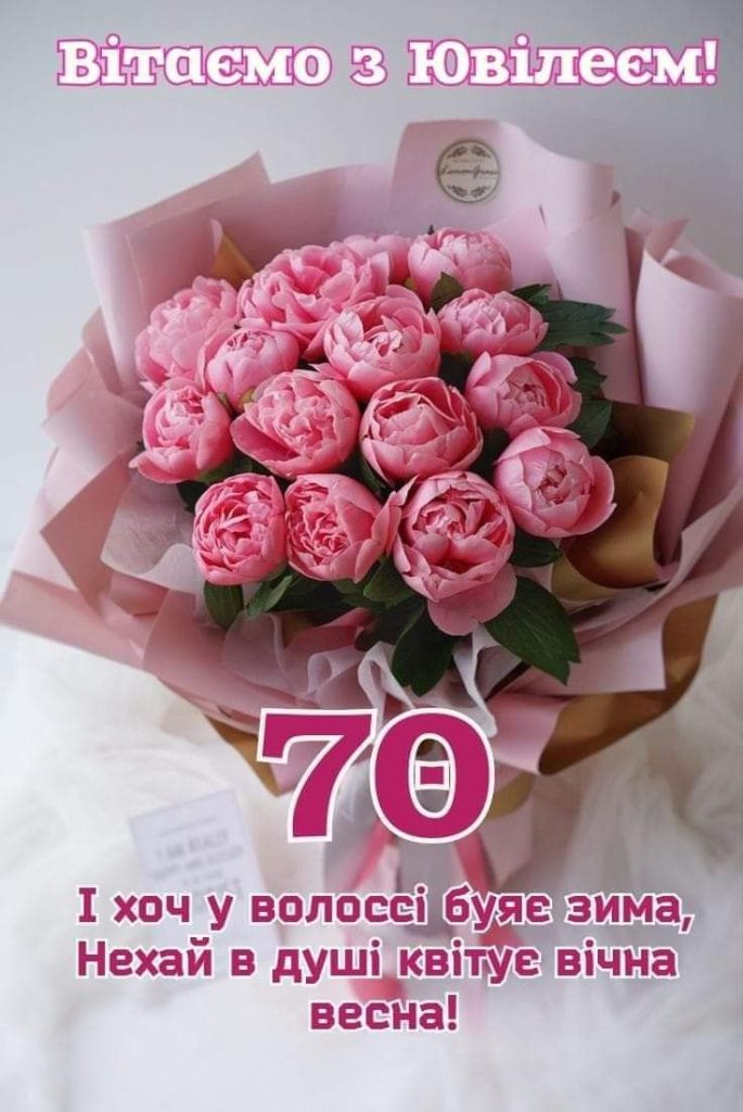 привітання з 70-річчям жінці - Листівка 14