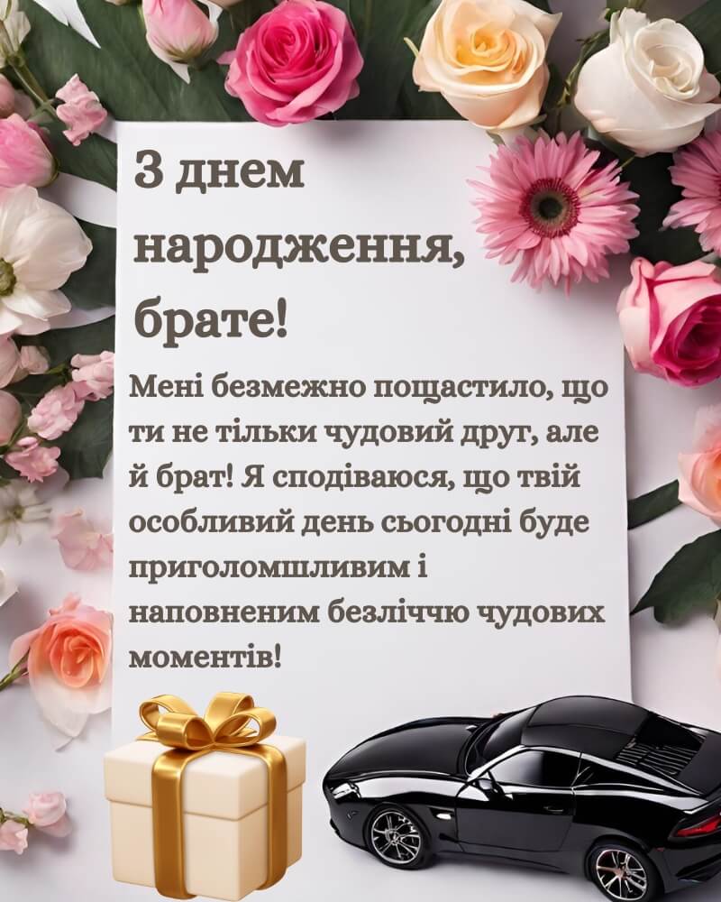 привітання з днем народження брату від сестри до сліз - Листівка 1