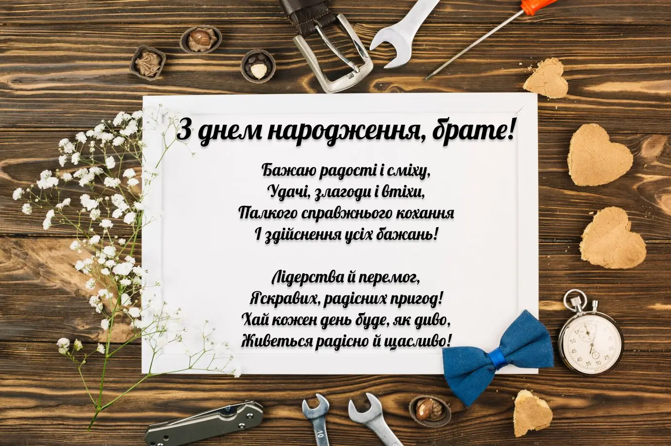 привітання з днем народження брату від сестри до сліз - Листівка 10