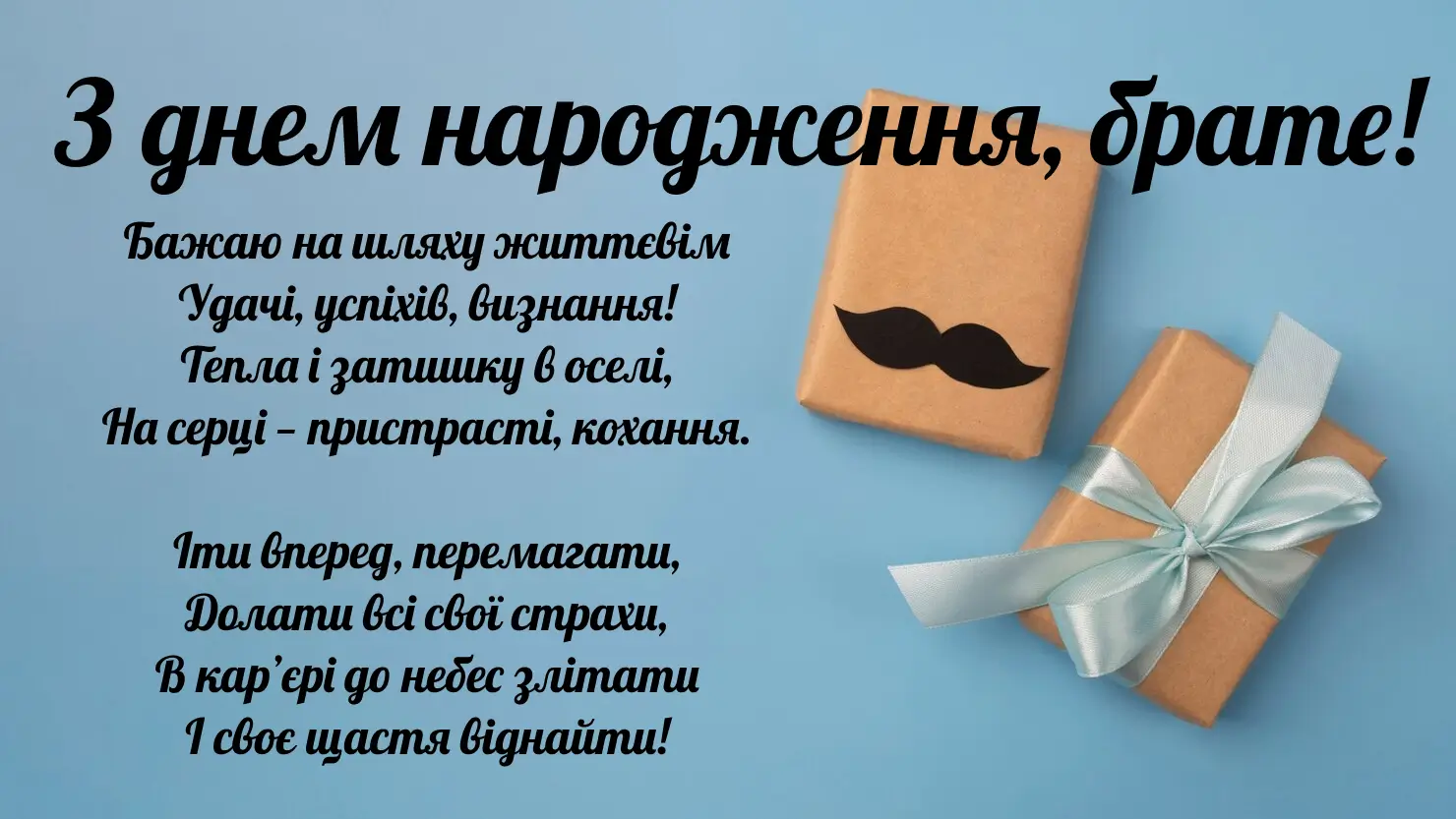 привітання з днем народження брату від сестри до сліз - Листівка 11