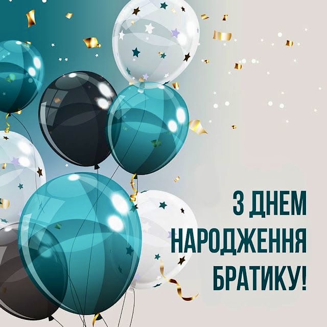 привітання з днем народження брату від сестри до сліз - Листівка 14