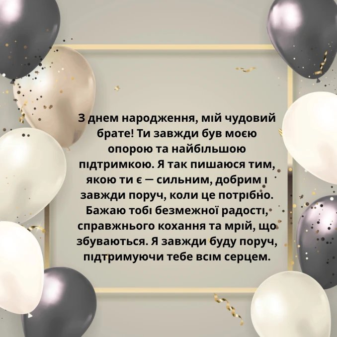 привітання з днем народження брату від сестри до сліз - Листівка 17