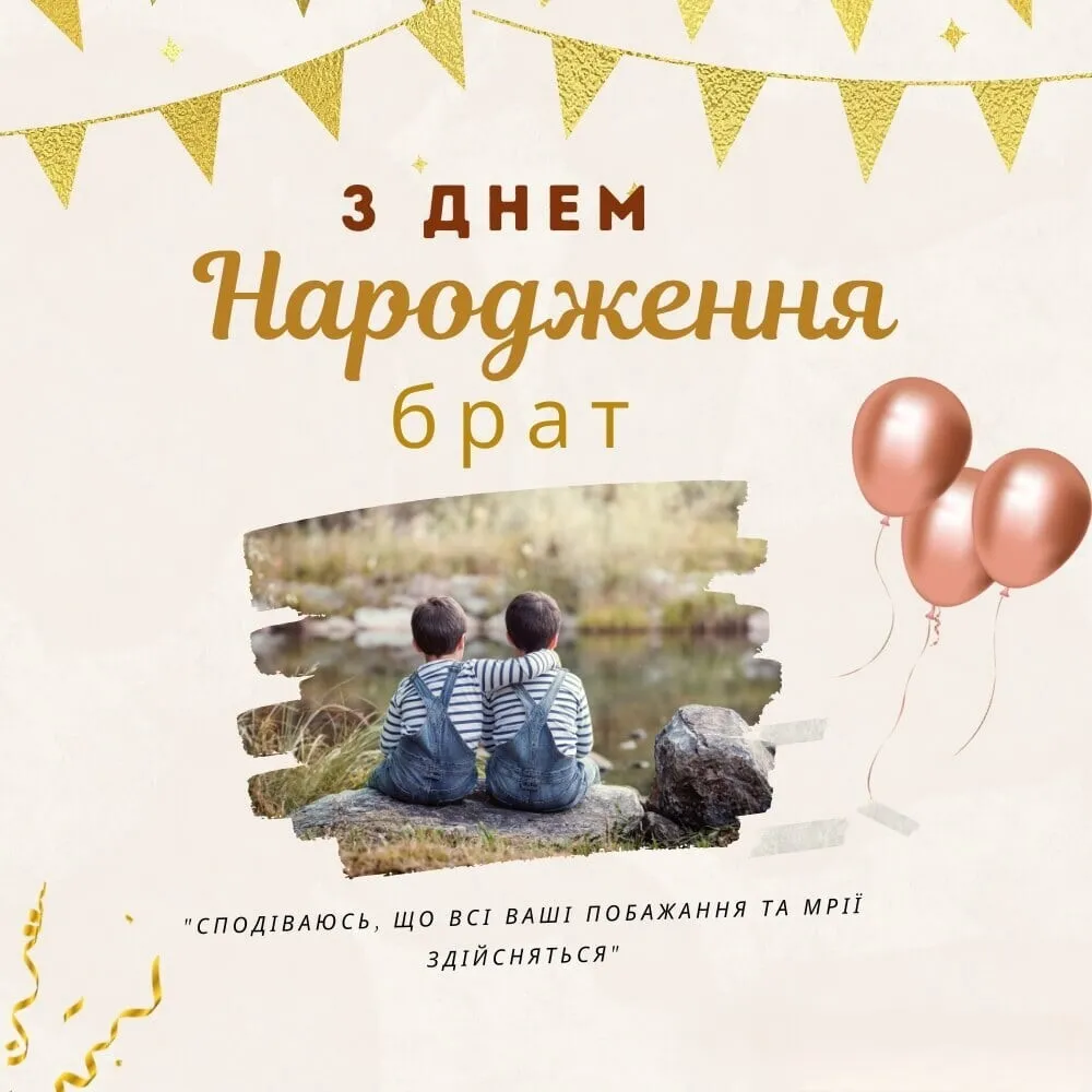привітання з днем народження брату від сестри до сліз - Листівка 2