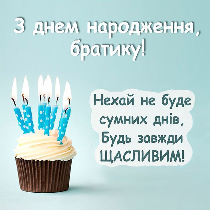 привітання з днем народження брату від сестри до сліз - Листівка 18