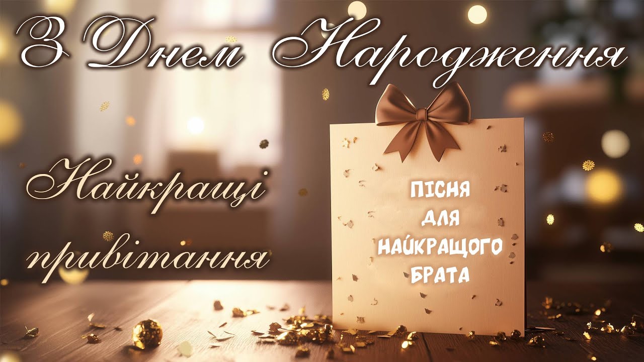 привітання з днем народження брату від сестри до сліз - Листівка 21