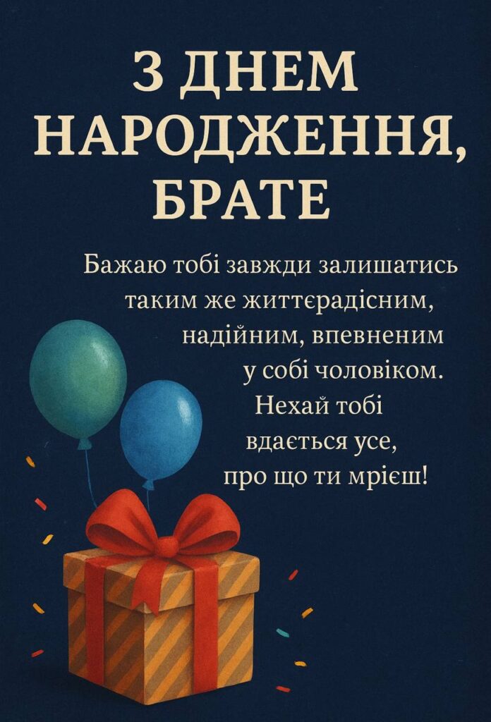 привітання з днем народження брату від сестри до сліз - Листівка 5