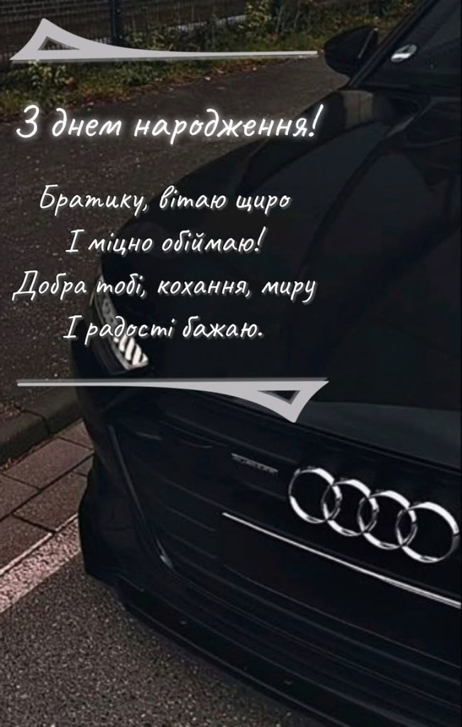 привітання з днем народження брату від сестри до сліз - Листівка 9
