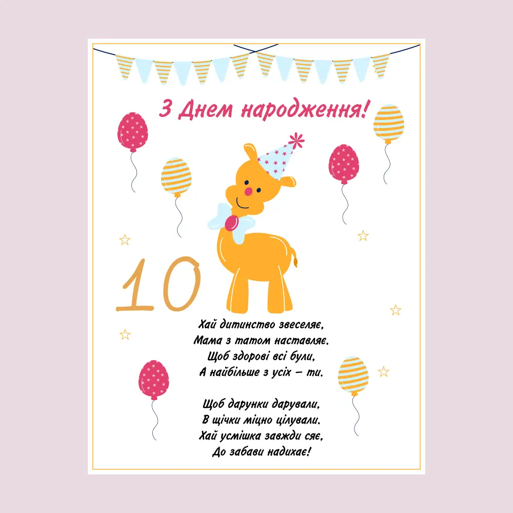 привітання з днем народження дівчинці 10 років - Листівка 14