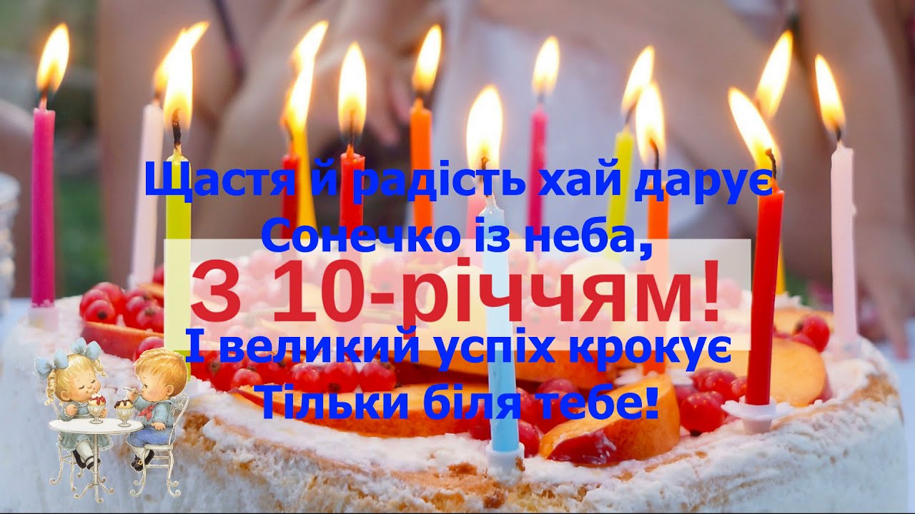 привітання з днем народження дівчинці 10 років - Листівка 4
